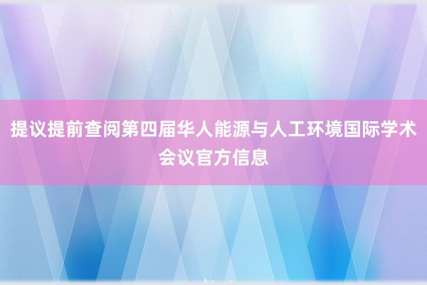 提议提前查阅第四届华人能源与人工环境国际学术会议官方信息